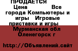 ПРОДАЁТСЯ  XBOX  › Цена ­ 15 000 - Все города Компьютеры и игры » Игровые приставки и игры   . Мурманская обл.,Оленегорск г.